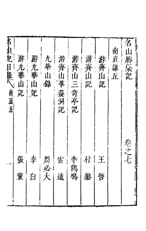 【名山胜概记】九 - 不者.pdf