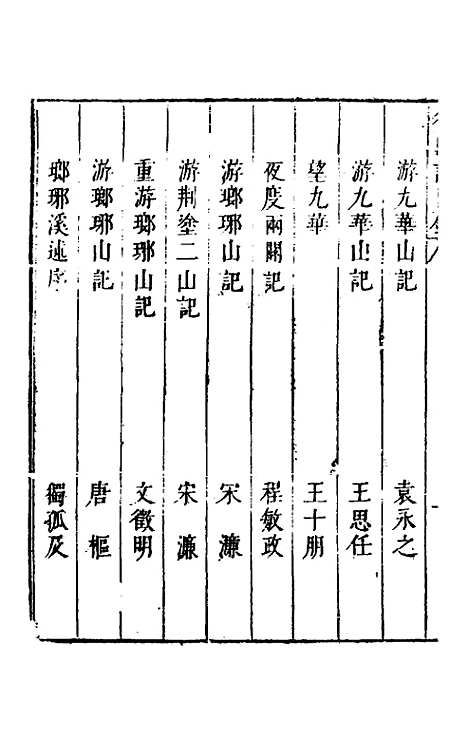 【名山胜概记】九 - 不者.pdf