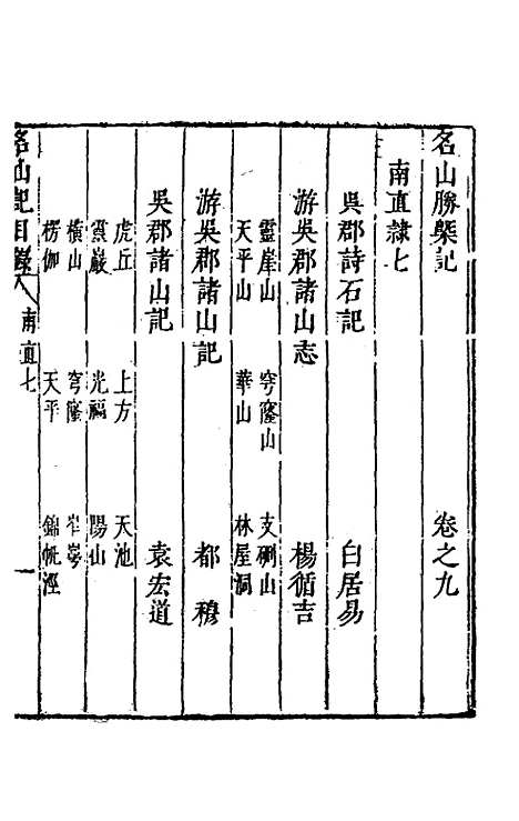 【名山胜概记】十一 - 不者.pdf