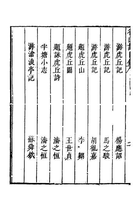 【名山胜概记】十一 - 不者.pdf