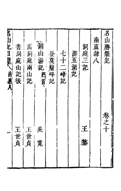 【名山胜概记】十二 - 不者.pdf