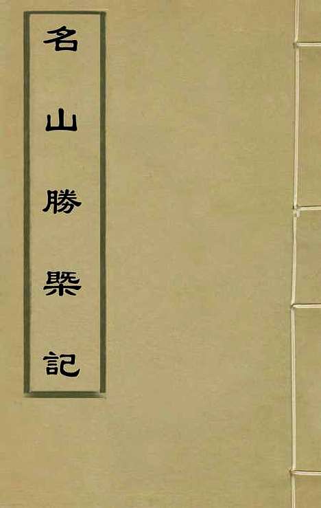 【名山胜概记】十四 - 不者.pdf