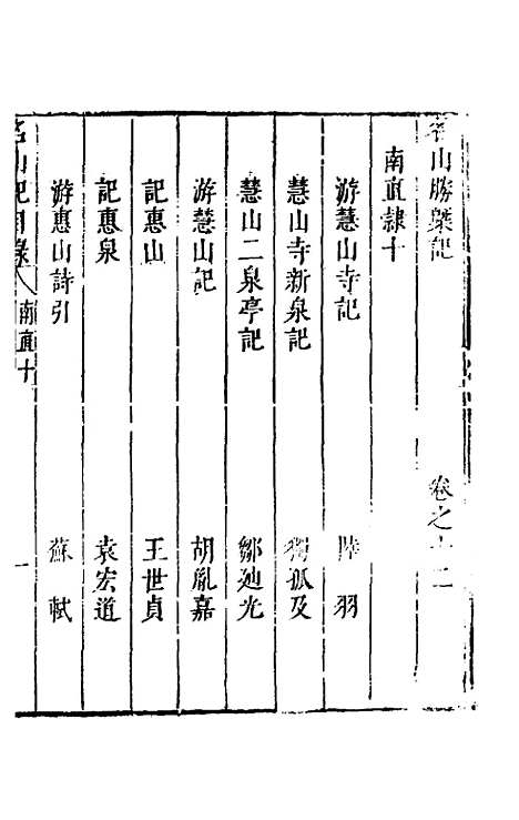 【名山胜概记】十四 - 不者.pdf