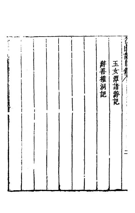 【名山胜概记】十四 - 不者.pdf