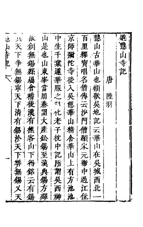 【名山胜概记】十四 - 不者.pdf