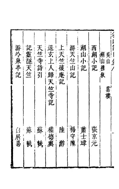 【名山胜概记】十五 - 不者.pdf