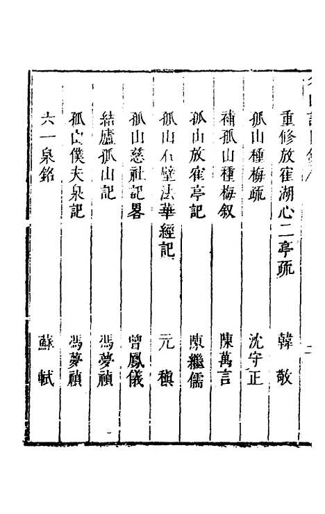 【名山胜概记】十五 - 不者.pdf