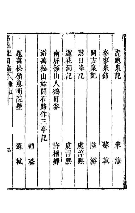 【名山胜概记】十五 - 不者.pdf