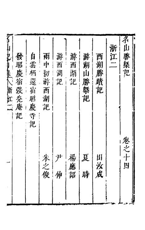 【名山胜概记】十六 - 不者.pdf