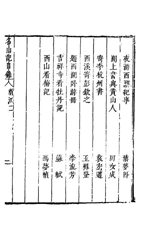 【名山胜概记】十六 - 不者.pdf