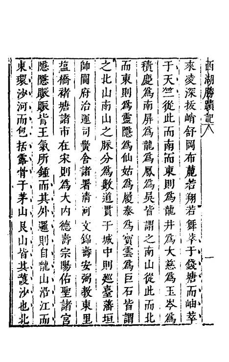 【名山胜概记】十六 - 不者.pdf