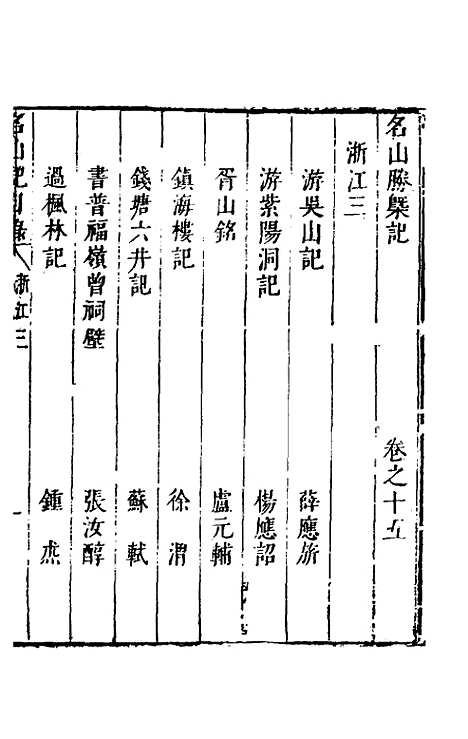 【名山胜概记】十七 - 不者.pdf