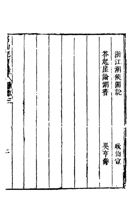 【名山胜概记】十七 - 不者.pdf