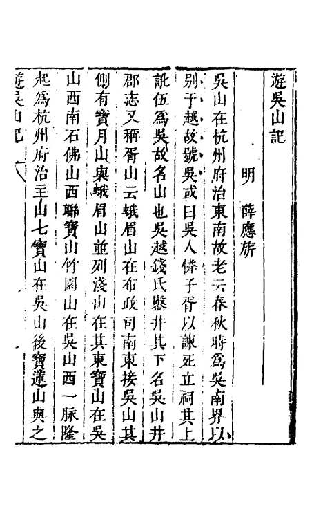 【名山胜概记】十七 - 不者.pdf