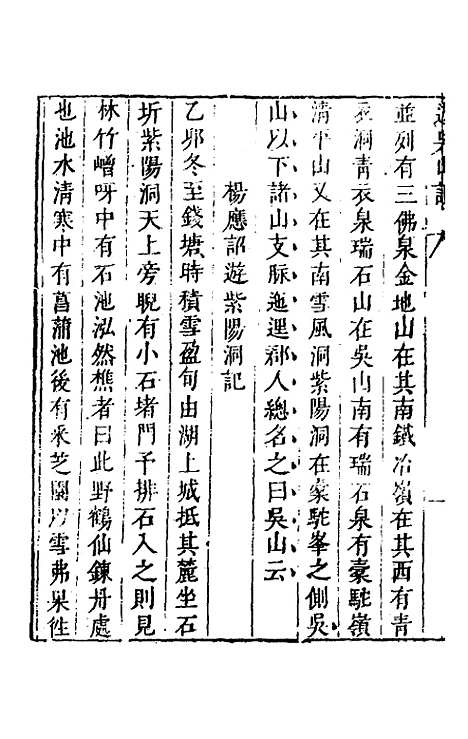 【名山胜概记】十七 - 不者.pdf