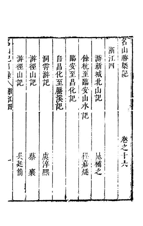 【名山胜概记】十八 - 不者.pdf