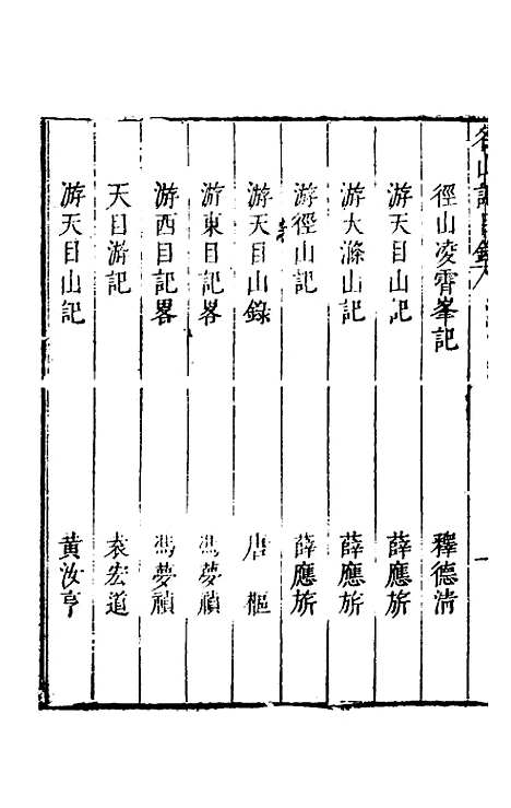 【名山胜概记】十八 - 不者.pdf