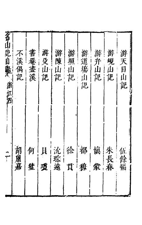 【名山胜概记】十八 - 不者.pdf