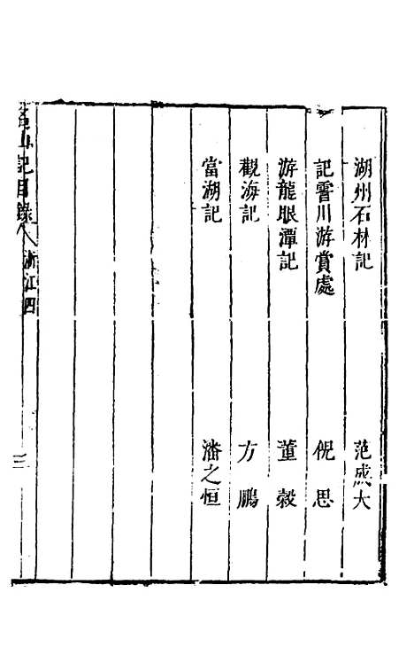 【名山胜概记】十八 - 不者.pdf