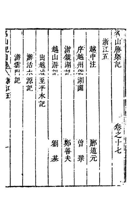 【名山胜概记】十九 - 不者.pdf