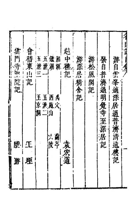 【名山胜概记】十九 - 不者.pdf