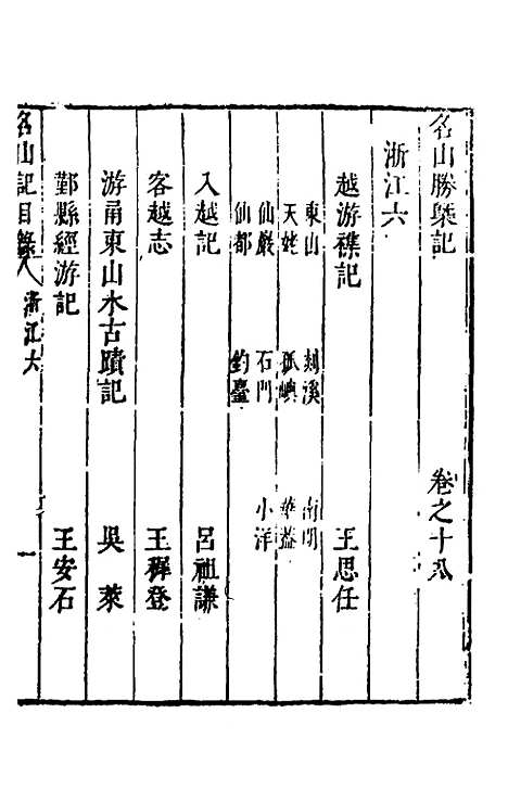 【名山胜概记】二十 - 不者.pdf