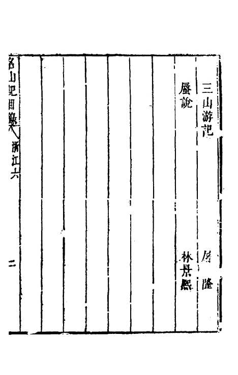 【名山胜概记】二十 - 不者.pdf