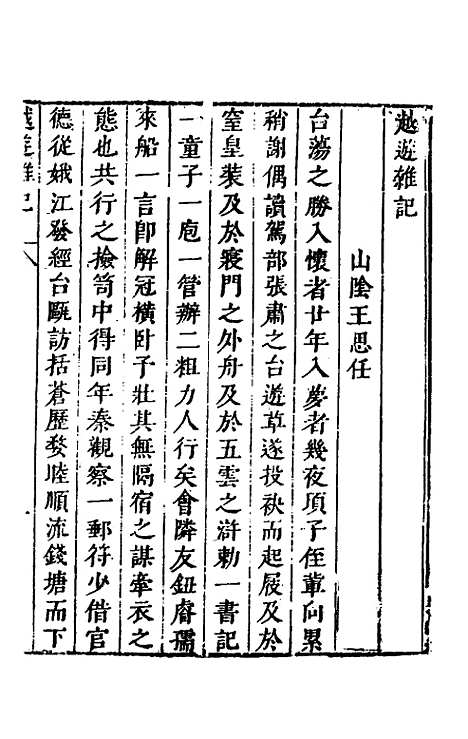 【名山胜概记】二十 - 不者.pdf