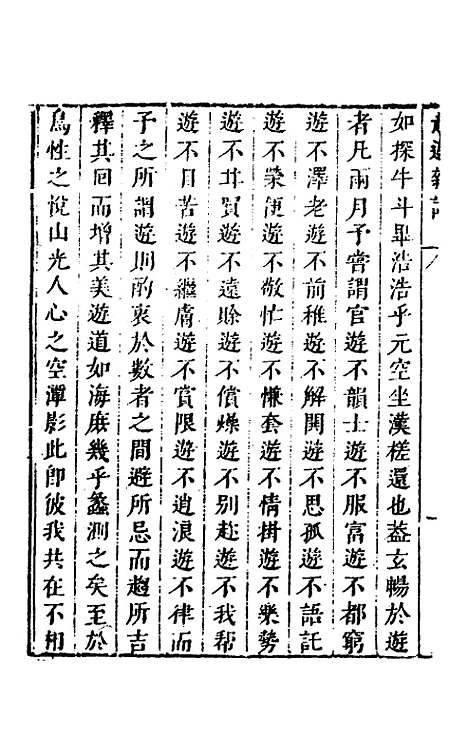 【名山胜概记】二十 - 不者.pdf