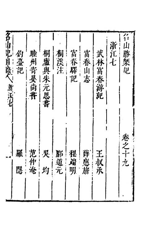 【名山胜概记】二十一 - 不者.pdf