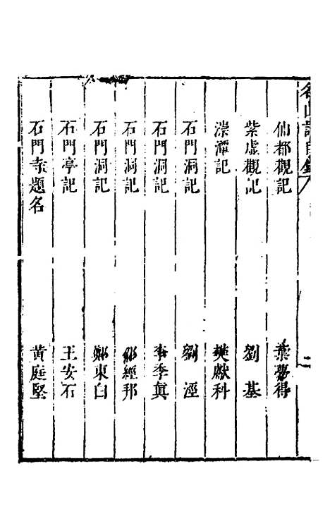 【名山胜概记】二十一 - 不者.pdf