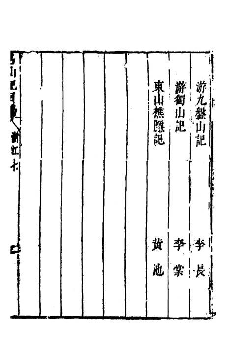 【名山胜概记】二十一 - 不者.pdf