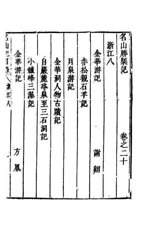 【名山胜概记】二十二 - 不者.pdf