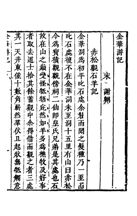 【名山胜概记】二十二 - 不者.pdf