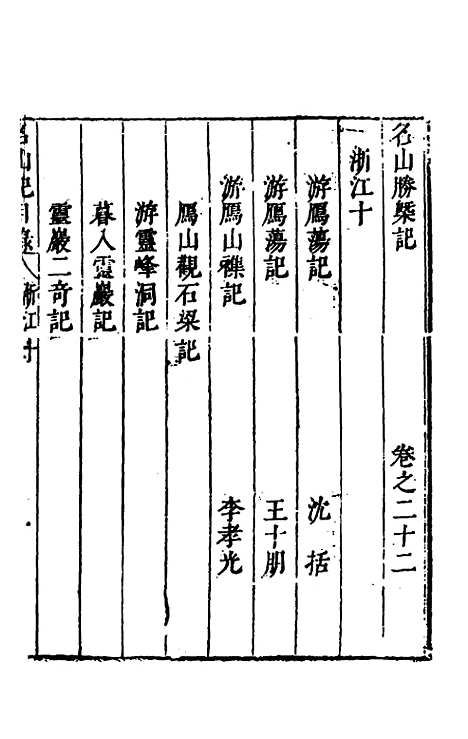 【名山胜概记】二十四 - 不者.pdf