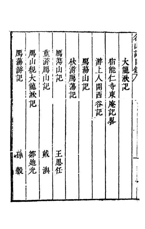 【名山胜概记】二十四 - 不者.pdf