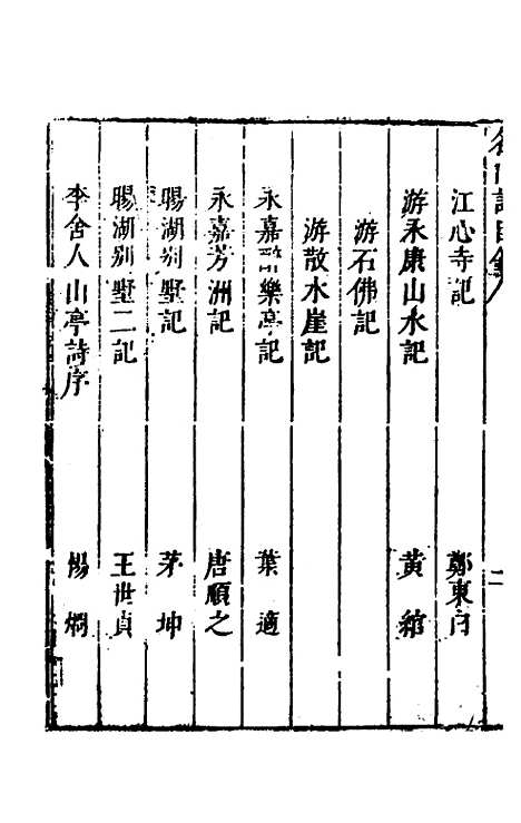 【名山胜概记】二十四 - 不者.pdf