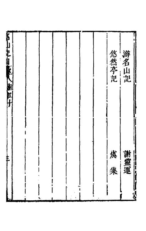 【名山胜概记】二十四 - 不者.pdf