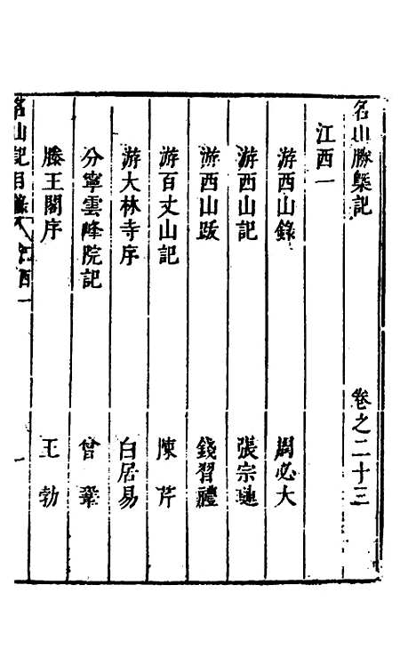 【名山胜概记】二十五 - 不者.pdf