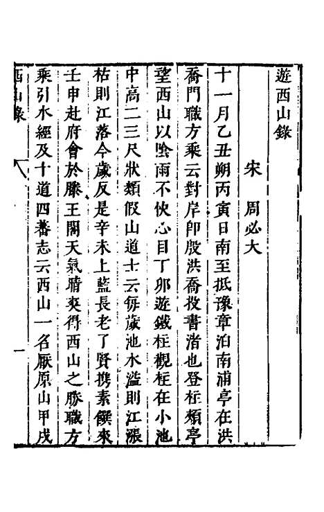 【名山胜概记】二十五 - 不者.pdf