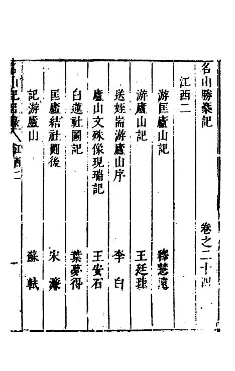 【名山胜概记】二十六 - 不者.pdf