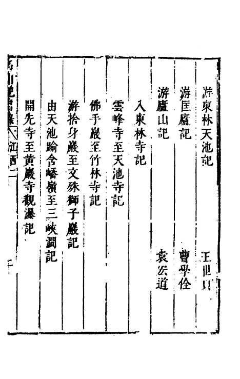 【名山胜概记】二十六 - 不者.pdf