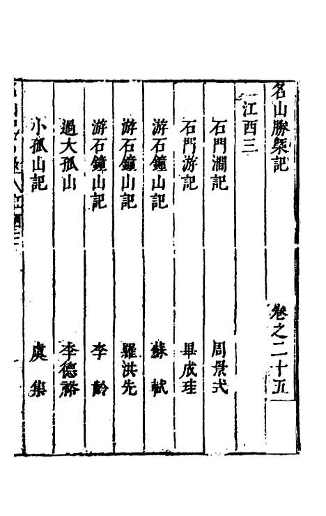 【名山胜概记】二十七 - 不者.pdf