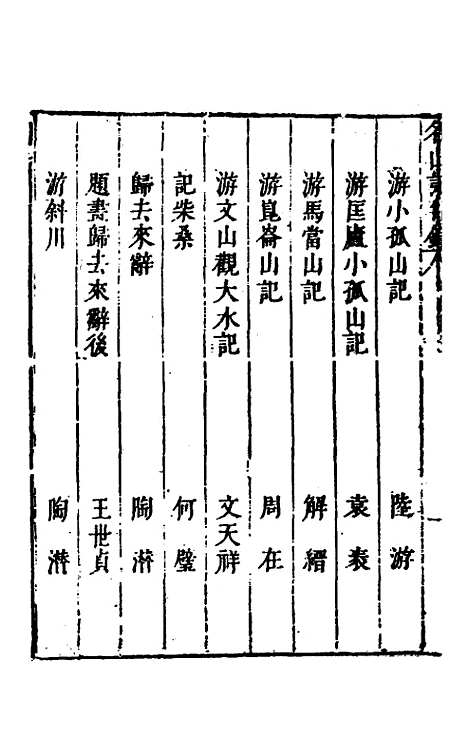 【名山胜概记】二十七 - 不者.pdf