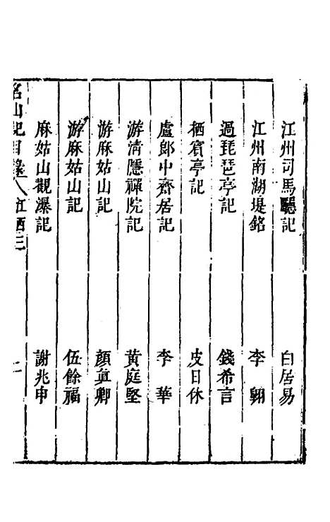 【名山胜概记】二十七 - 不者.pdf