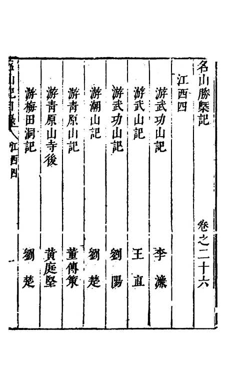 【名山胜概记】二十八 - 不者.pdf