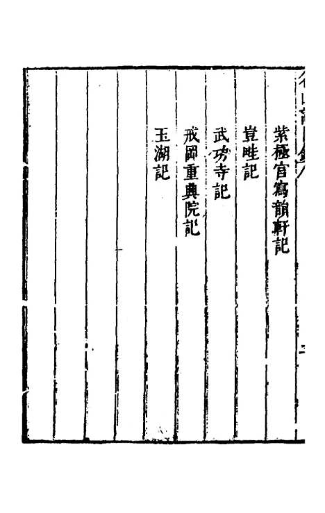 【名山胜概记】二十八 - 不者.pdf