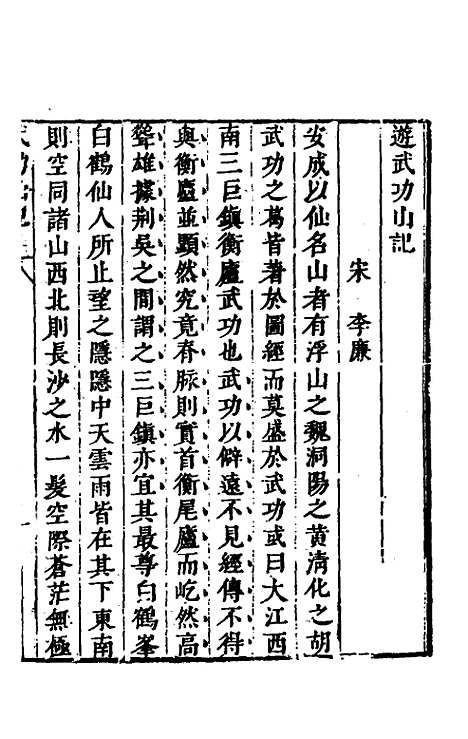 【名山胜概记】二十八 - 不者.pdf