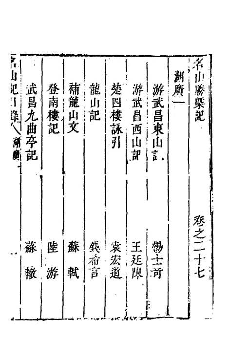 【名山胜概记】二十九 - 不者.pdf