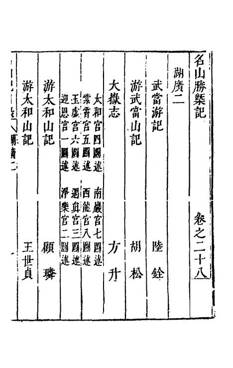 【名山胜概记】三十 - 不者.pdf